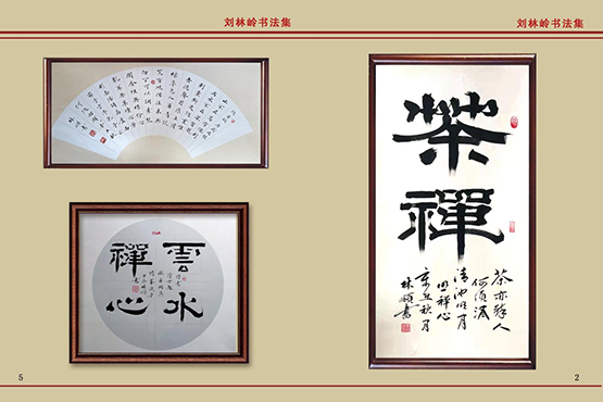 刘林岭书法作品集