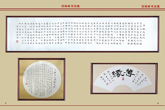 刘林岭书法作品集