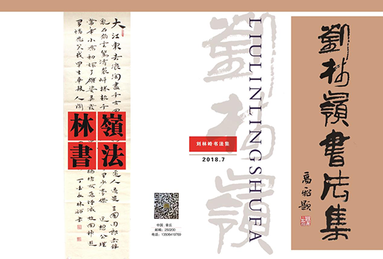 刘林岭书法作品集