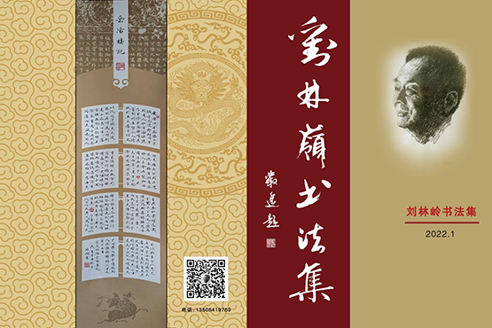 刘林岭书法作品集