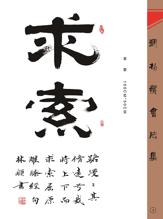 刘林岭书法作品集