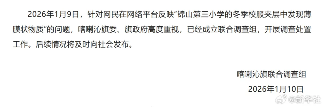 官方通报内蒙古赤峰一小学校服有薄膜