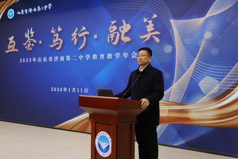 互鉴·笃行·融美，聚力蓄能向未来 ——山东省济南第二中学成功举办2025年教育教学会