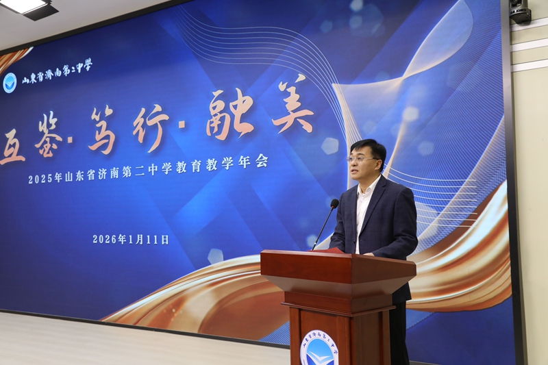 互鉴·笃行·融美，聚力蓄能向未来 ——山东省济南第二中学成功举办2025年教育教学会