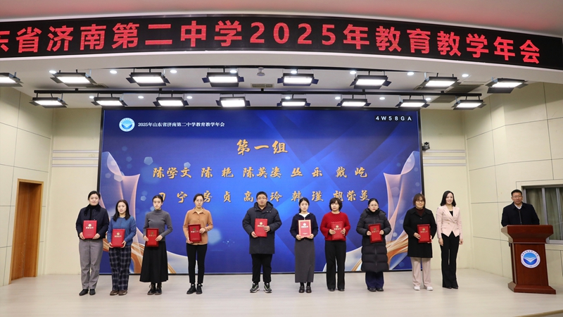 互鉴·笃行·融美，聚力蓄能向未来 ——山东省济南第二中学成功举办2025年教育教学会