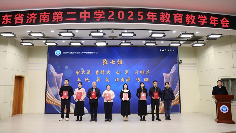 互鉴·笃行·融美，聚力蓄能向未来 ——山东省济南第二中学成功举办2025年教育教学会