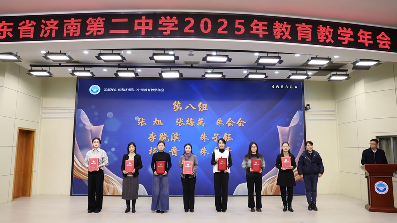 互鉴·笃行·融美，聚力蓄能向未来 ——山东省济南第二中学成功举办2025年教育教学会