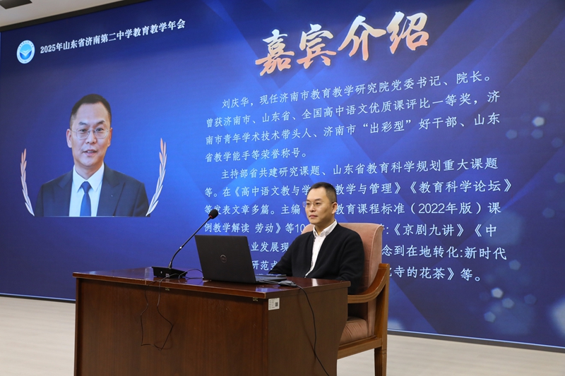 互鉴·笃行·融美，聚力蓄能向未来 ——山东省济南第二中学成功举办2025年教育教学会