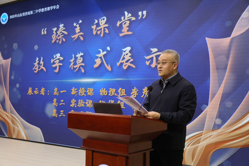 互鉴·笃行·融美，聚力蓄能向未来 ——山东省济南第二中学成功举办2025年教育教学会