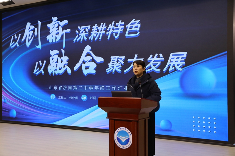 互鉴·笃行·融美，聚力蓄能向未来 ——山东省济南第二中学成功举办2025年教育教学会