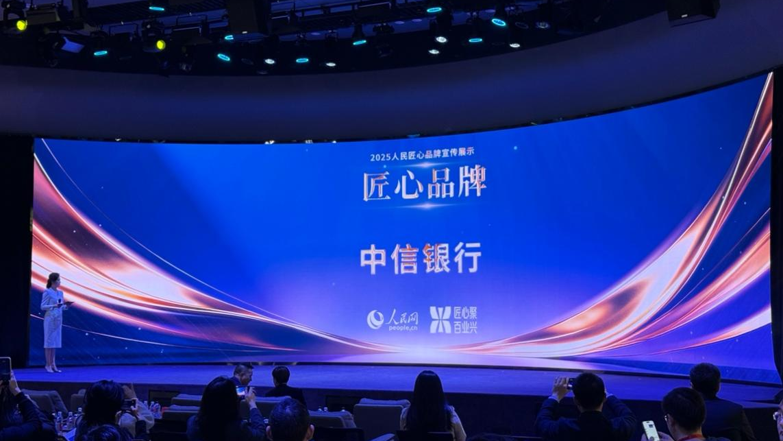 银行业唯一！中信银行连续三年获评“人民匠心品牌”
