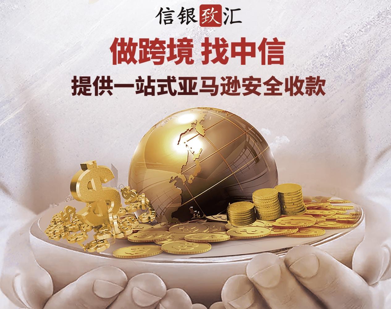 中信银行济南分行“信银致汇”赋能亚马逊跨境电商高效出海