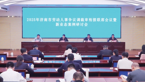 府院联动再深化 司法服务广延伸——济南法院做实协同共治细绘法治济南新图景