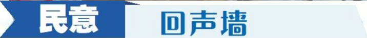 民生民声