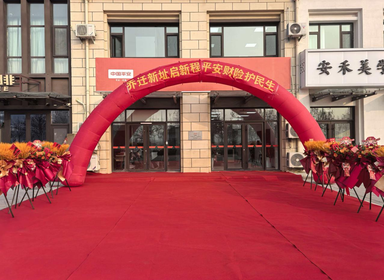 焕新启程 守护升级 平安产险阳信支公司乔迁新址