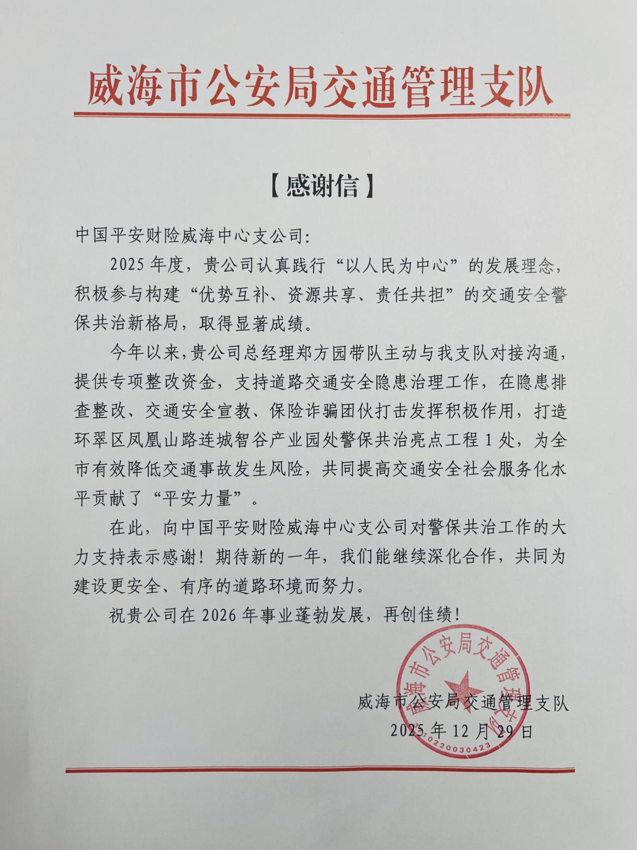 平安产险威海中支获威海交警支队感谢信，警保共治彰显企业担当