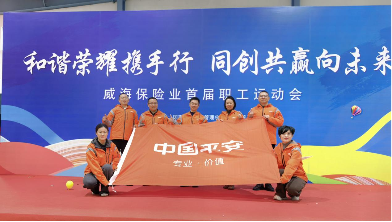 平安产险威海中心支公司：同心拼搏展风采 凝心聚力绽活力——威海市保险行业首届职工趣味运动会纪实