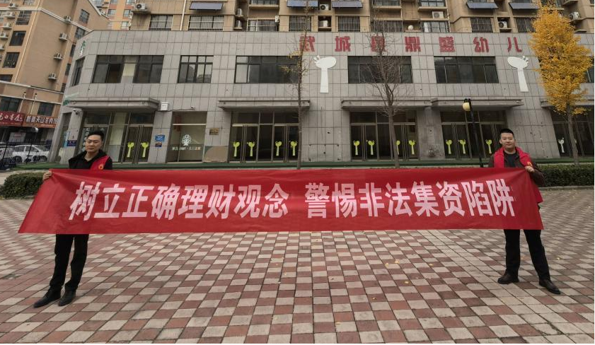 平安产险武城支公司关于开展防范非法集资集中宣传活动