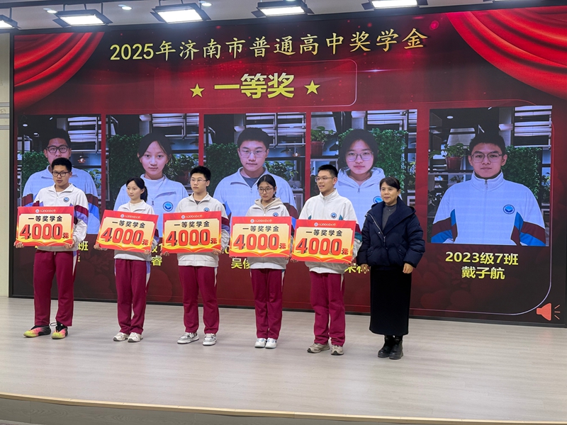 榜样领航，青春奋进！ 济南二中举行2025年度奖学金暨“最美学子”表彰大会