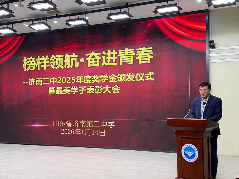 榜样领航，青春奋进！ 济南二中举行2025年度奖学金暨“最美学子”表彰大会