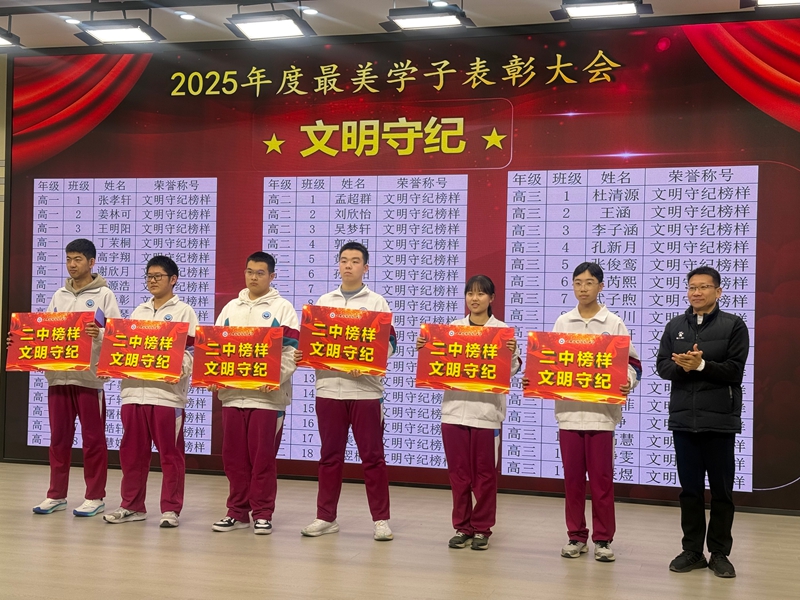 榜样领航，青春奋进！ 济南二中举行2025年度奖学金暨“最美学子”表彰大会