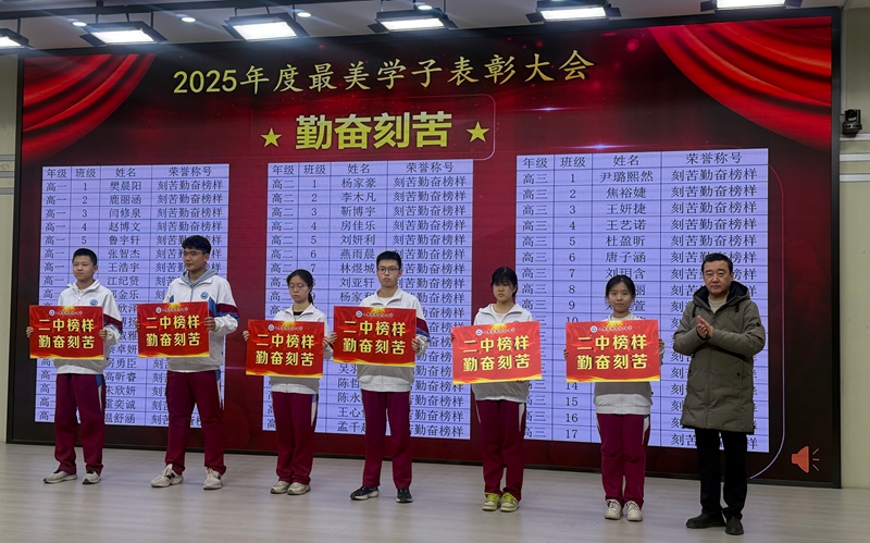 榜样领航，青春奋进！ 济南二中举行2025年度奖学金暨“最美学子”表彰大会