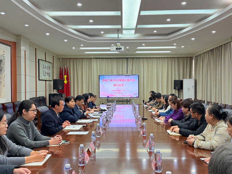 家校同心谋发展?携手共育谱新篇 ——济南二中2026年度家长委员会成立大会顺利召开