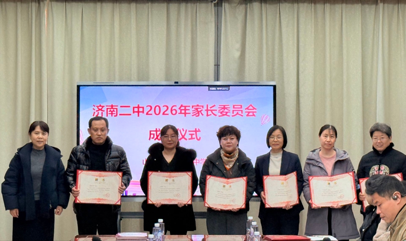 家校同心谋发展?携手共育谱新篇 ——济南二中2026年度家长委员会成立大会顺利召开