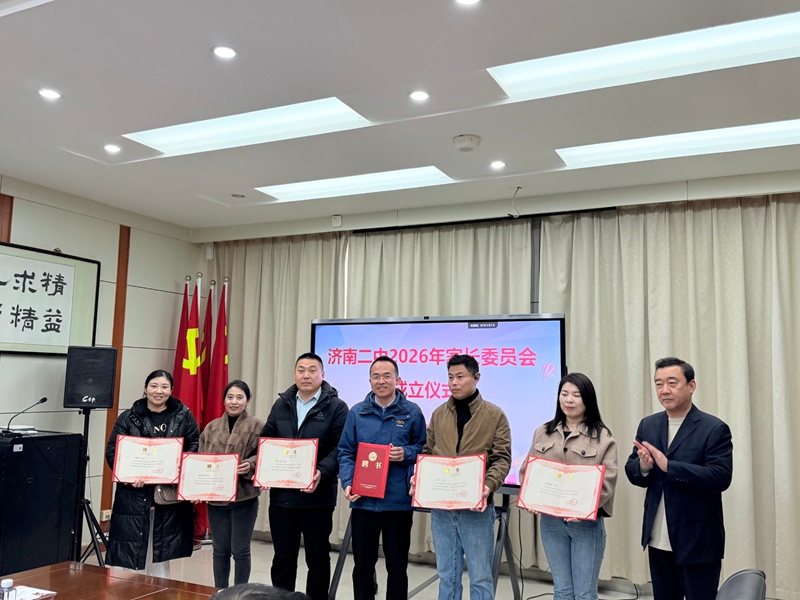 家校同心谋发展?携手共育谱新篇 ——济南二中2026年度家长委员会成立大会顺利召开