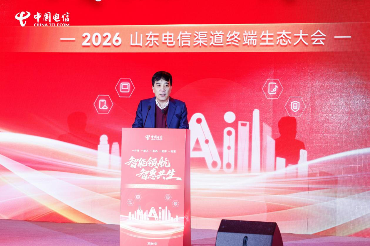 2026山东电信渠道终端生态大会成功举办