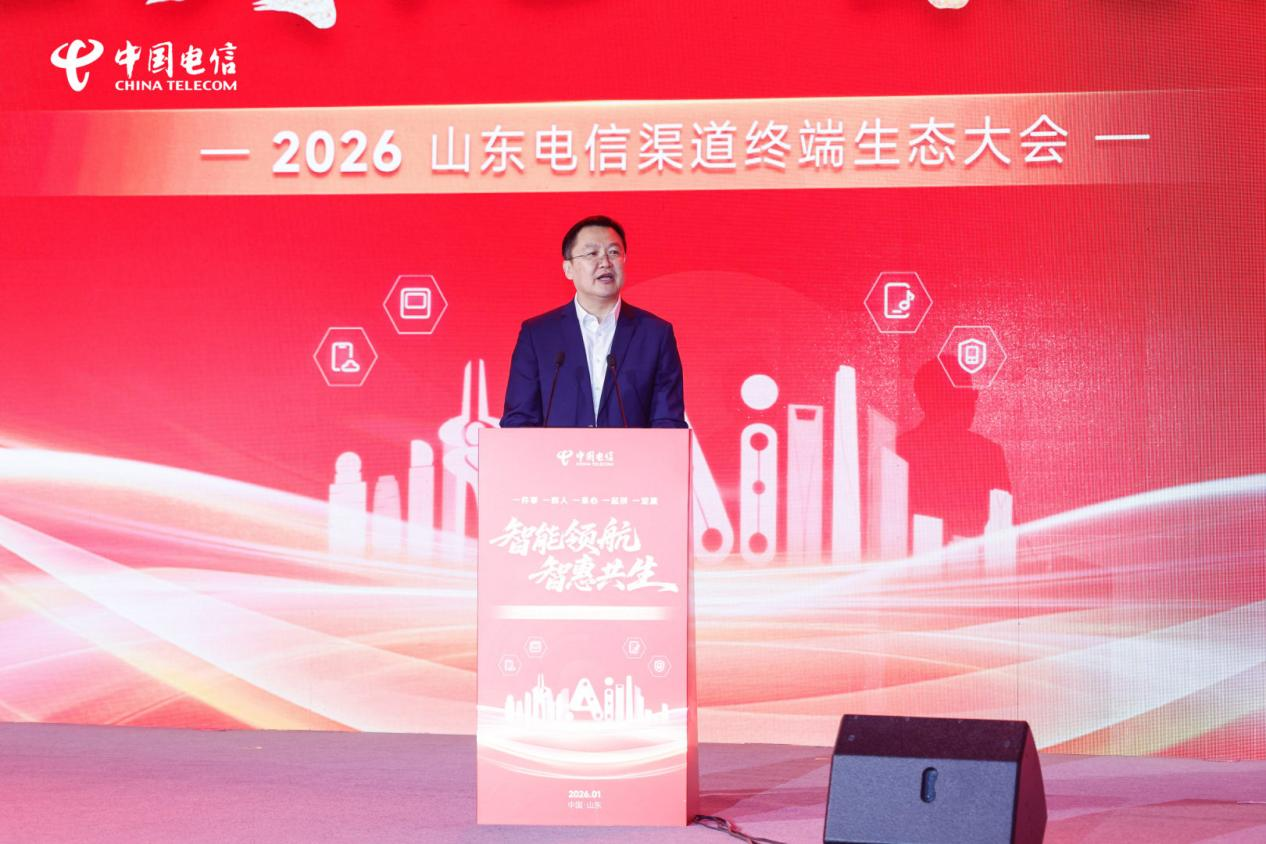 2026山东电信渠道终端生态大会成功举办