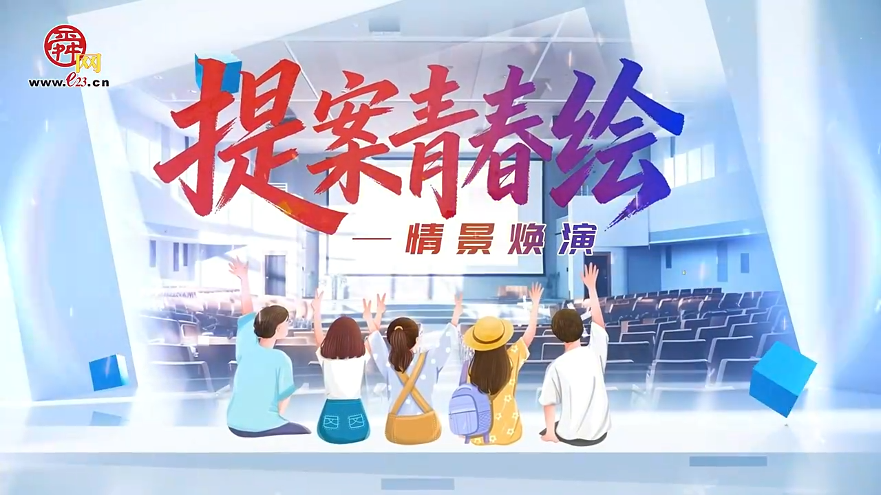 提案青春绘·情景焕演 《最后一公里的温暖》