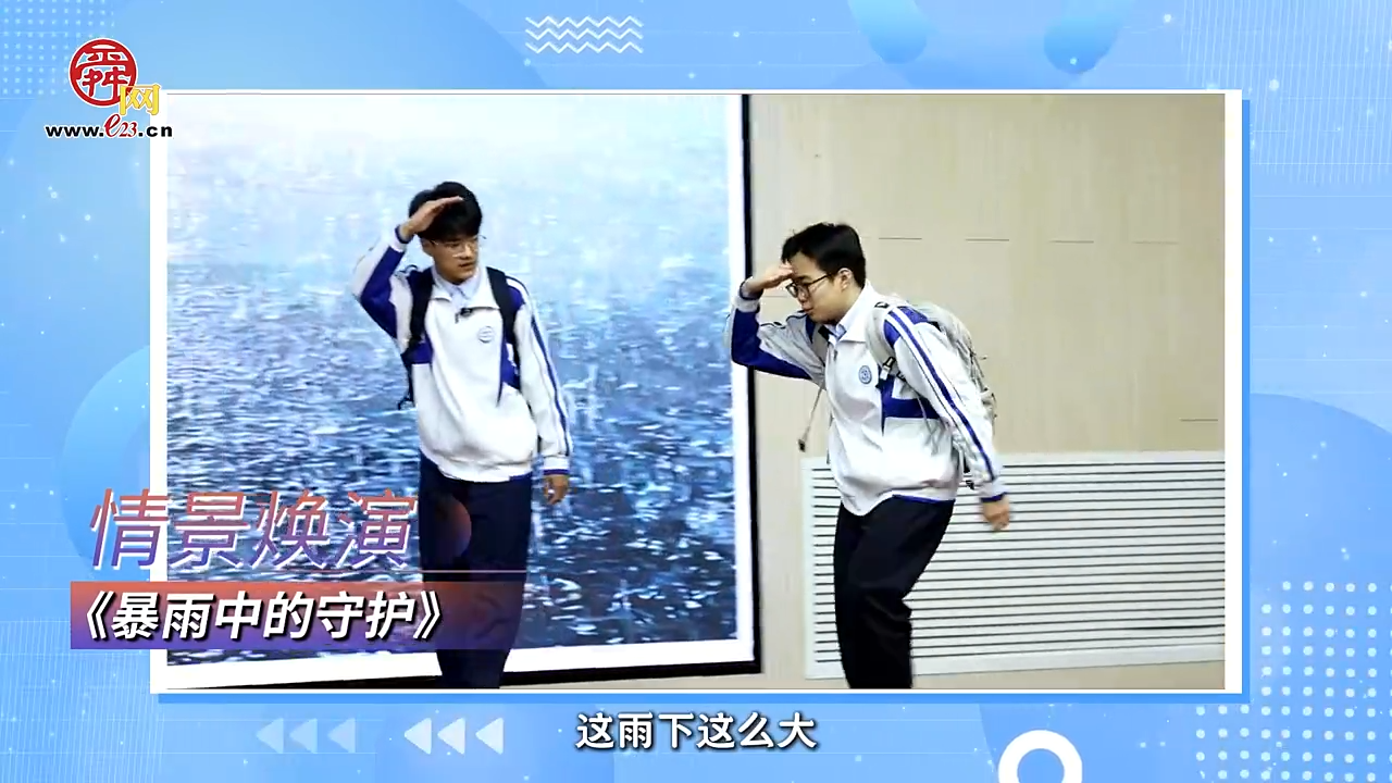 提案青春绘·情景焕演 《暴雨中的守护》