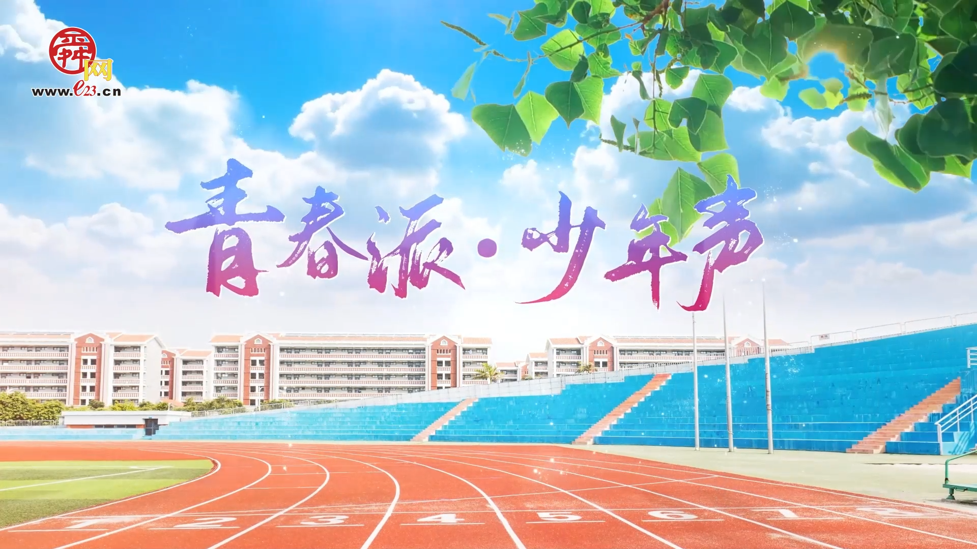 青春派·少年声