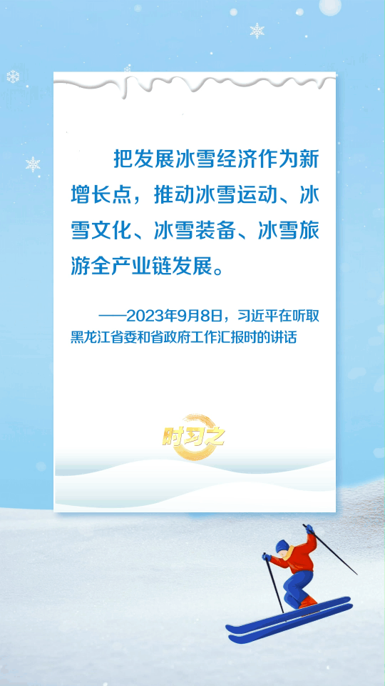 冰雪春天丨“冰天雪地也是金山银山”