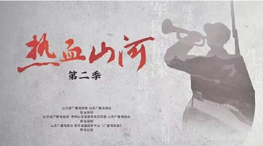 《热血山河》（第二季）在全省展播