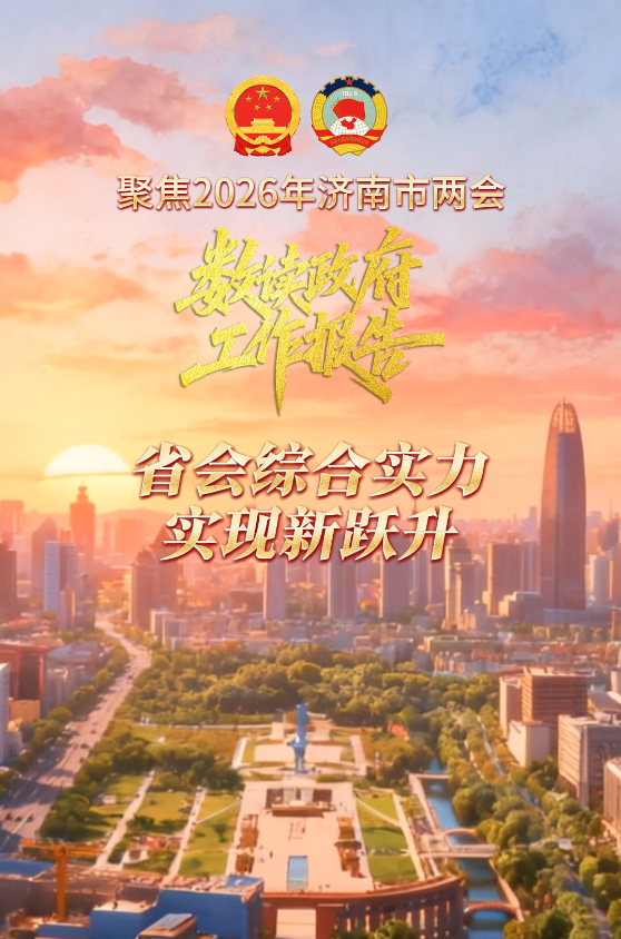 数读·政府工作报告丨济南“十四五”成绩单振奋人心：省会综合实力实现新跃升