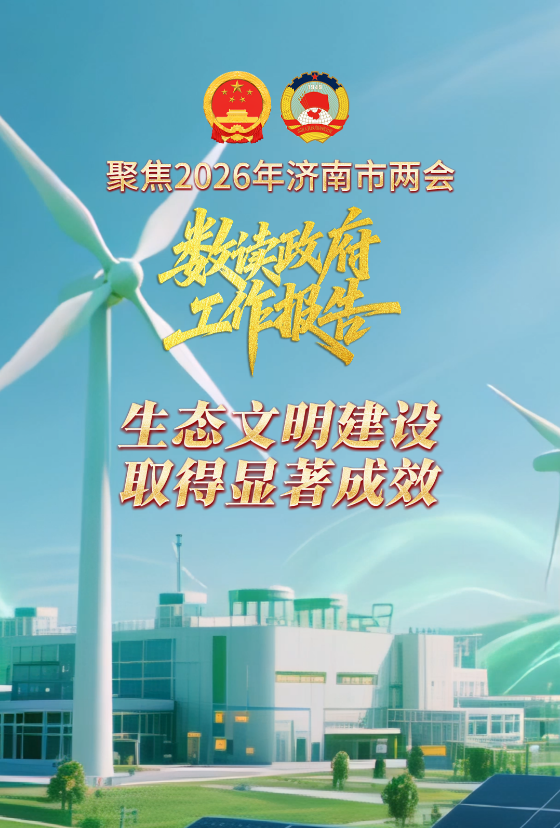 数读·政府工作报告｜济南“十四五”成绩单振奋人心：生态文明建设取得显著成效