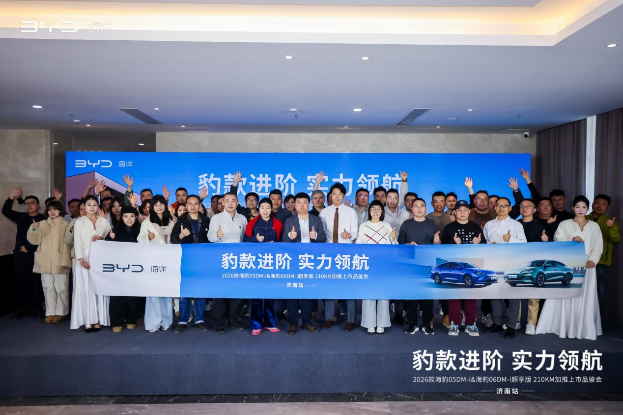 2026款海豹05 DM-i & 海豹06 DM-i超享版210KM加推上市品鉴会@济南站圆满举行