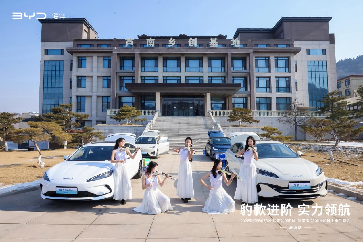 2026款海豹05 DM-i & 海豹06 DM-i超享版210KM加推上市品鉴会@济南站圆满举行