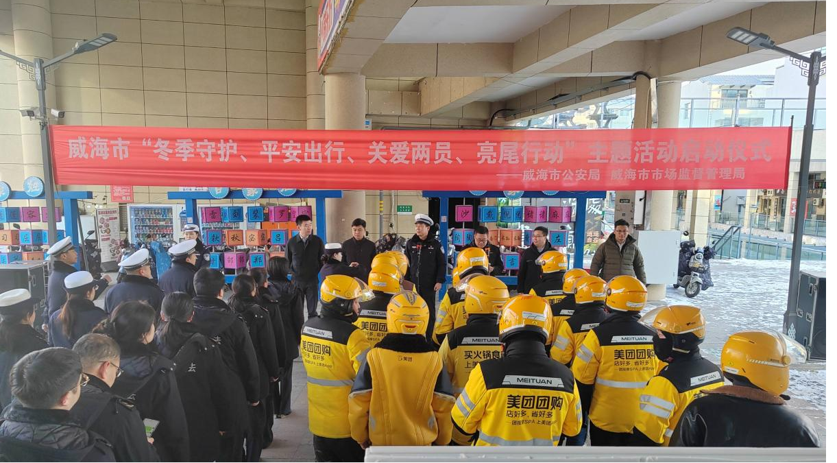 平安产险威海中心支公司助力“冬季守护、平安出行，关爱骑手、亮尾行动”温暖启动