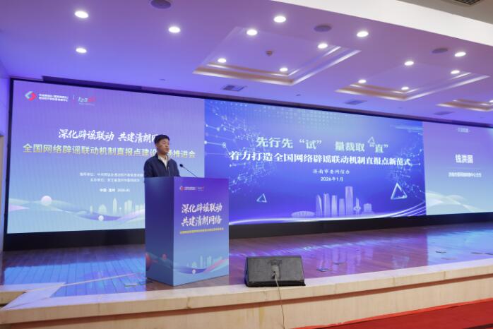 济南在全国网络辟谣联动机制直报点建设现场推进会作经验交流发言