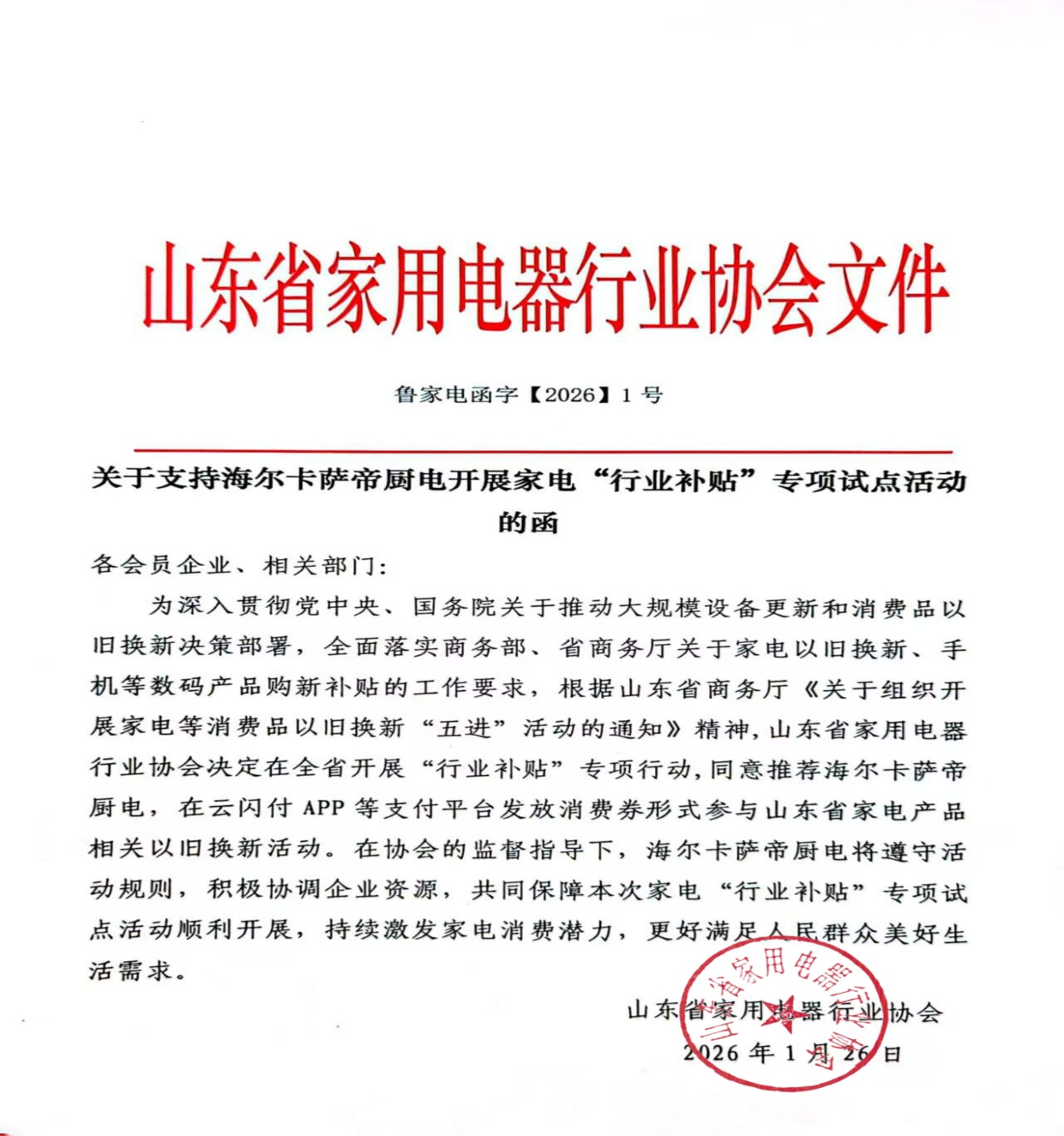 山东启动家电“行业补贴”试点 厨房电器消费可享15%专项补贴