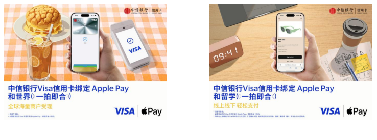 中信银行支持消费者将Visa卡绑定Apple Pay 境外支付更便捷、更安全
