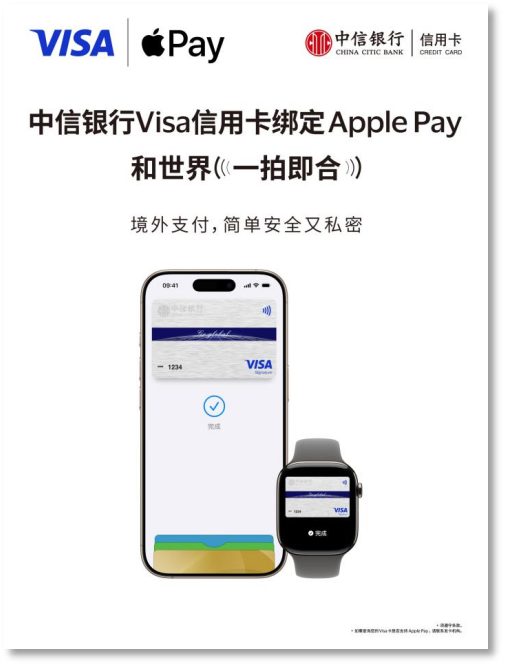 中信银行支持消费者将Visa卡绑定Apple Pay 境外支付更便捷、更安全