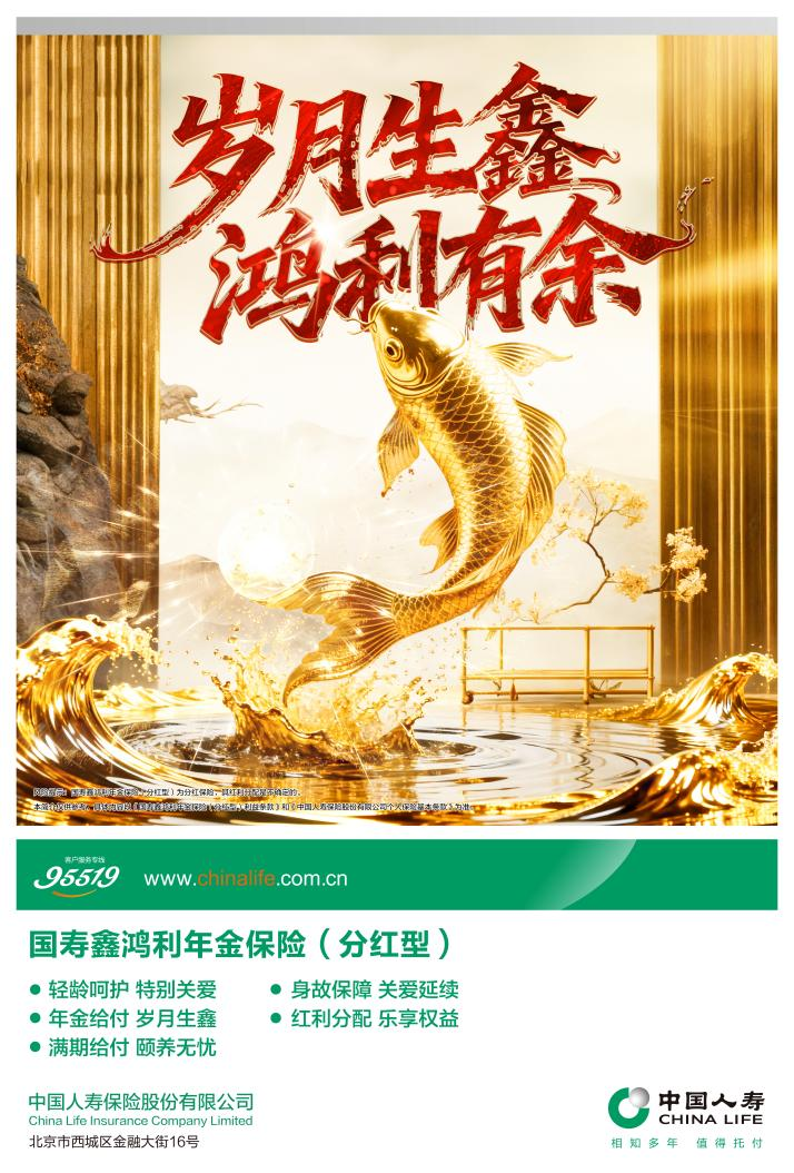 两款新产品上市，中国人寿分红险矩阵再添“鑫”动力