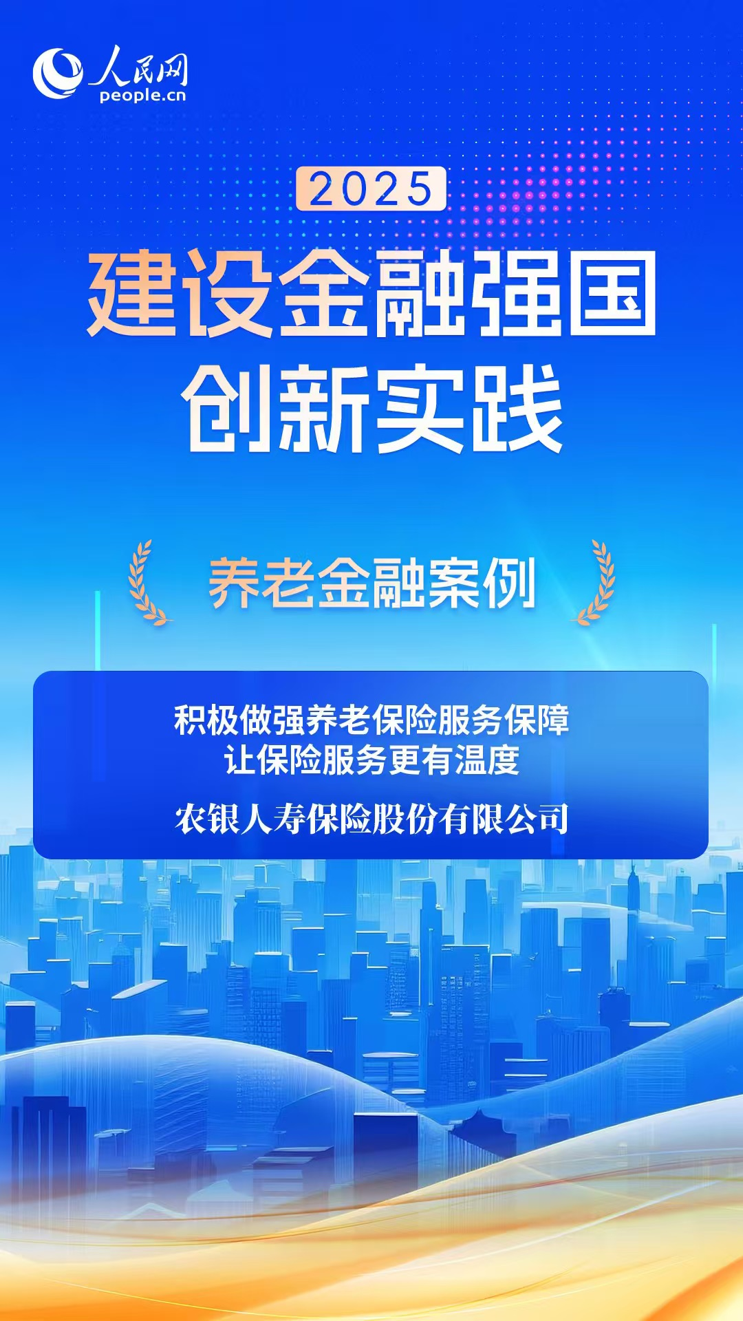 农银人寿养老服务入选人民网“2025建设金融强国创新实践”案例