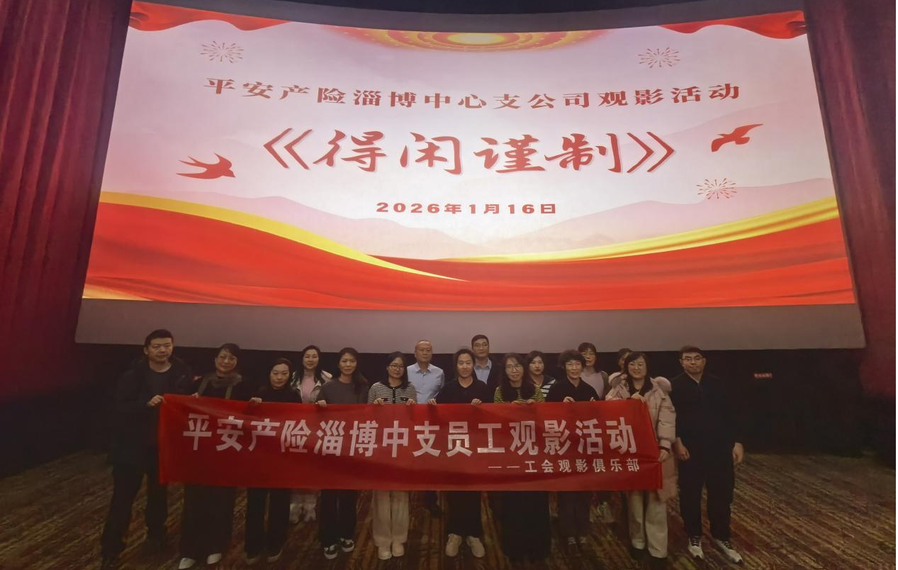 笑泪并存与责任担当——记平安产险淄博中心支公司《得闲谨制》观影活动