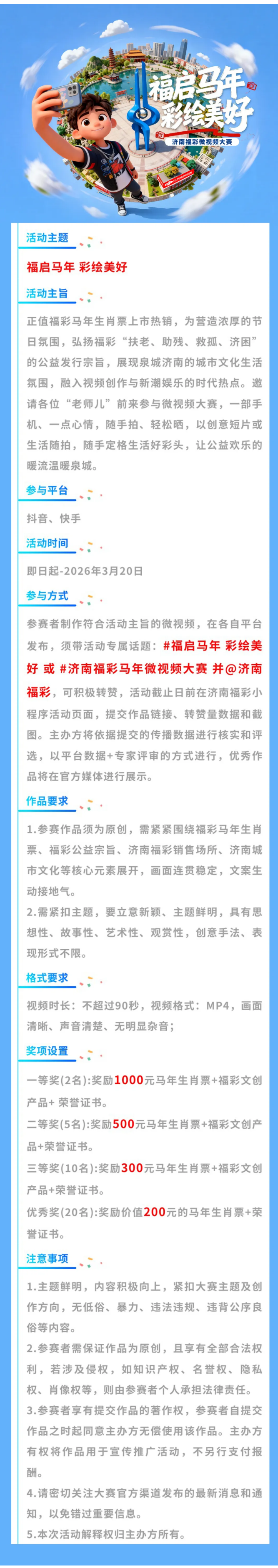 济南福彩开展“福启马年 彩绘美好”微视频大赛