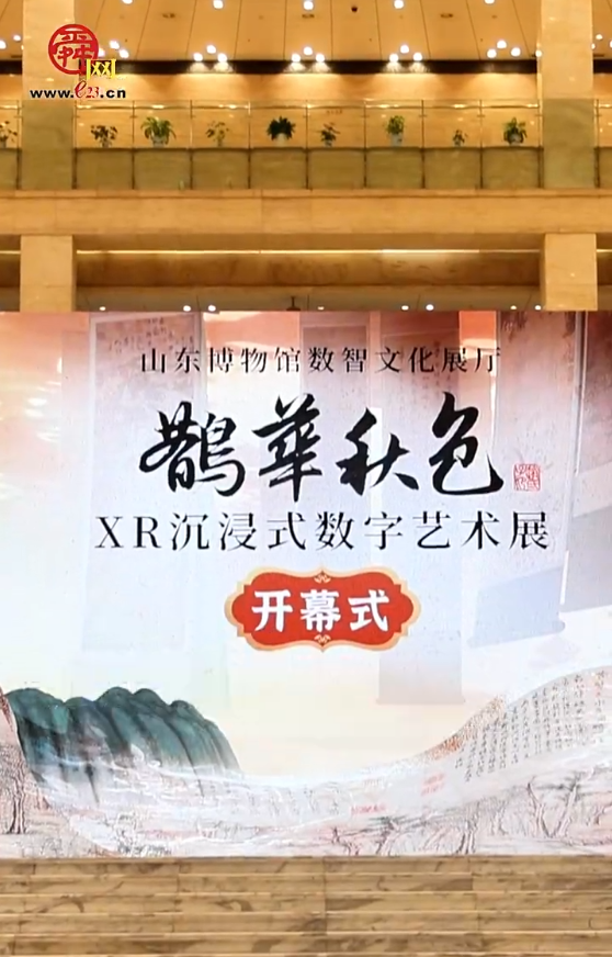 《鹊华秋色》XR沉浸式数字艺术展